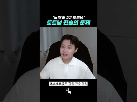 <strong>뉴캐슬에게</strong> 패배한 토트넘, 토트넘 전술의 문제?