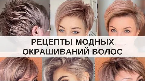 Рецепты Тренда Окрашивания волос Пудровый цвет | Цвет волос для седины | Подбор стрижек цвета волос