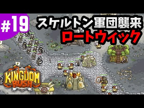 19 キングダムラッシュ ロートウィック スマホでタワーディフェンス Kingdom Rash Anime Movies