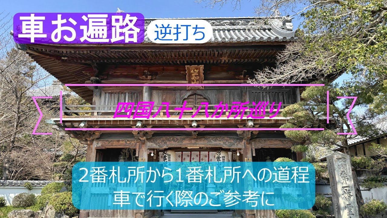 【車お遍路逆打ち】四国八十八か所巡り　極楽寺から霊山寺への道程　車で行く際のご参考に