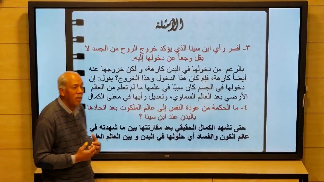 الثاني الثانوي الأدبي - فلسفة - القصيدة العينية لابن سينا