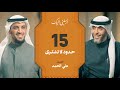 الحلقة ١٥ برنامج أرسلني إليك حدود لا تشترى فهد الكندري