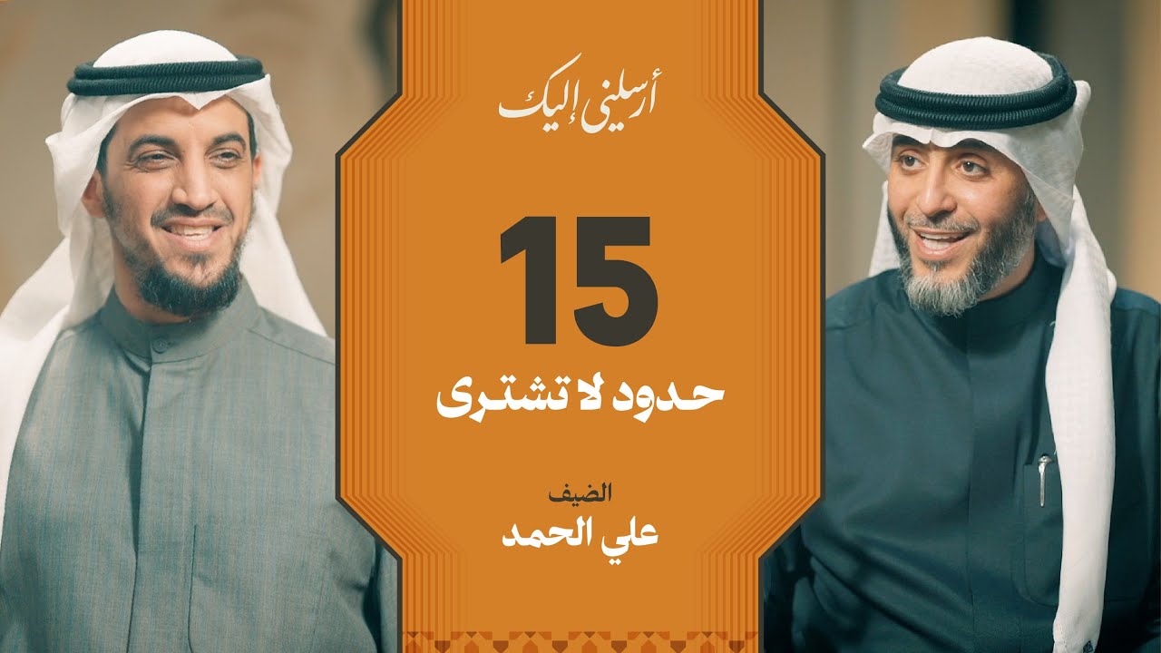 الحلقة ١٥ | برنامج أرسلني إليك | حدود لا تشترى | فهد الكندري 