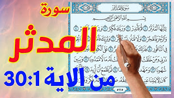 سورة المدثر من 1- 30 | | How to memorize the Holy Quran easily |