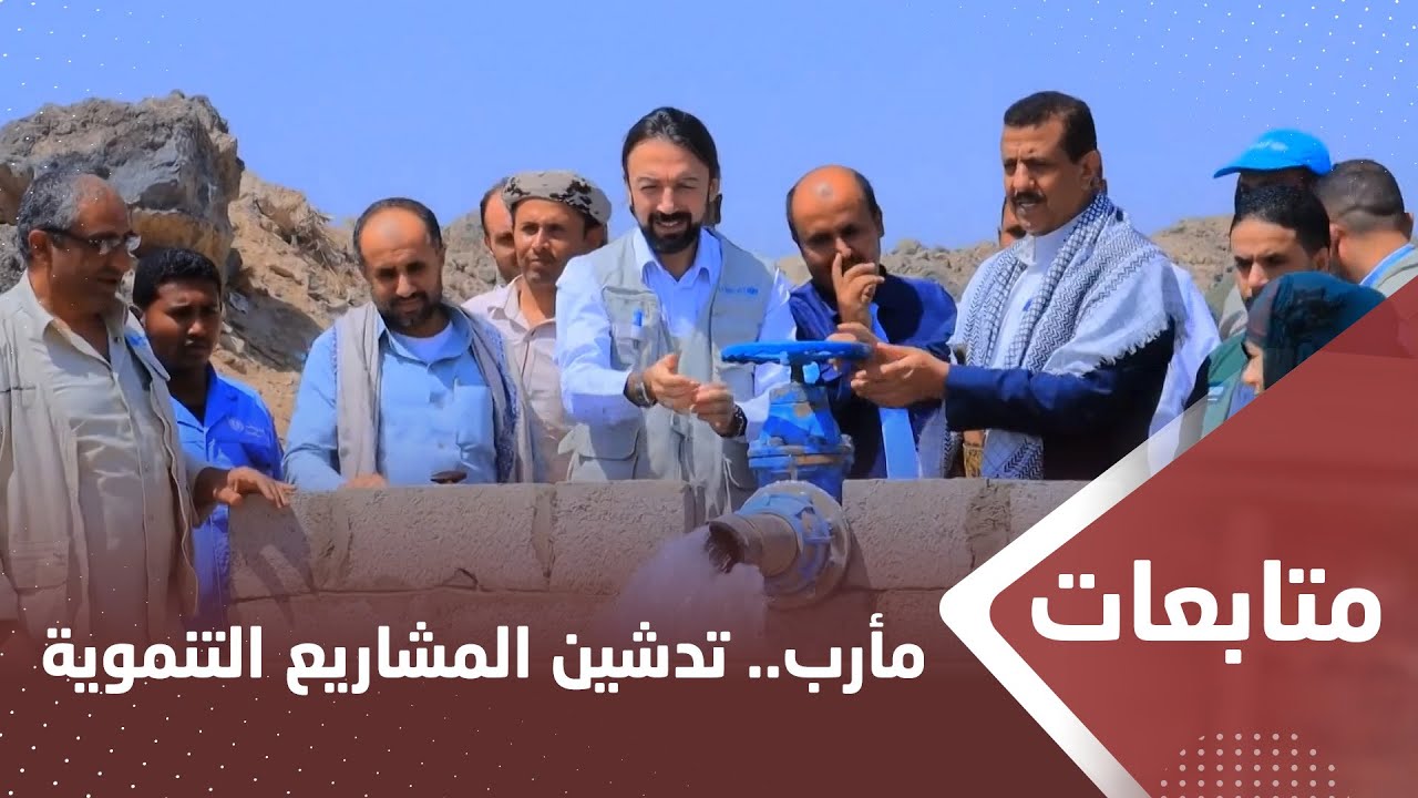 سلطات مأرب تدشن عددا من المشاريع التنموية