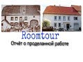 Roomtour  Отчёт о проделанной работе