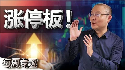 Limit Up = 买入信号？教你用4个条件鉴别一只涨停板股票还有没有后续行情?！【专题/中字】 - 天天要闻