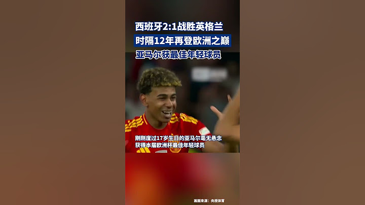西班牙2：1战胜英格兰，第四次夺欧洲杯冠军，恭喜西班牙！
