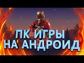 КАК ИГРАТЬ В ЛЮБУЮ ПК ИГРУ НА АНДРОИД? - ГТА 5 , RAINBOW SIX , DOTA , CS GO - БЕСПЛАТНО