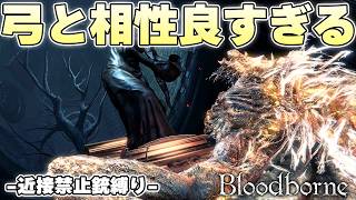 弓で獣に挑むの嘲ったヤーナム民たちをローレンスと戦わせたい【Bloodborne実況】