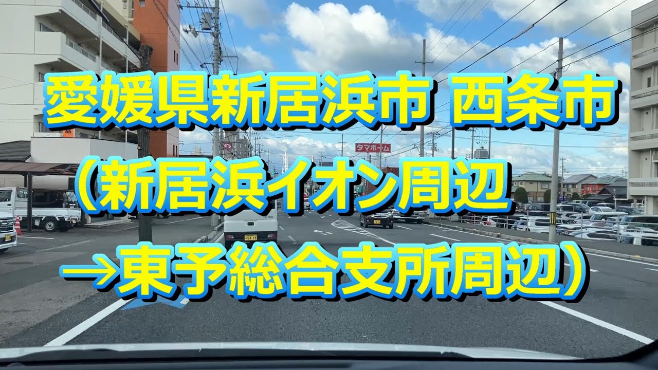 20251226 愛媛県新居浜市 西条市（新居浜イオン周辺→東予総合支所周辺）