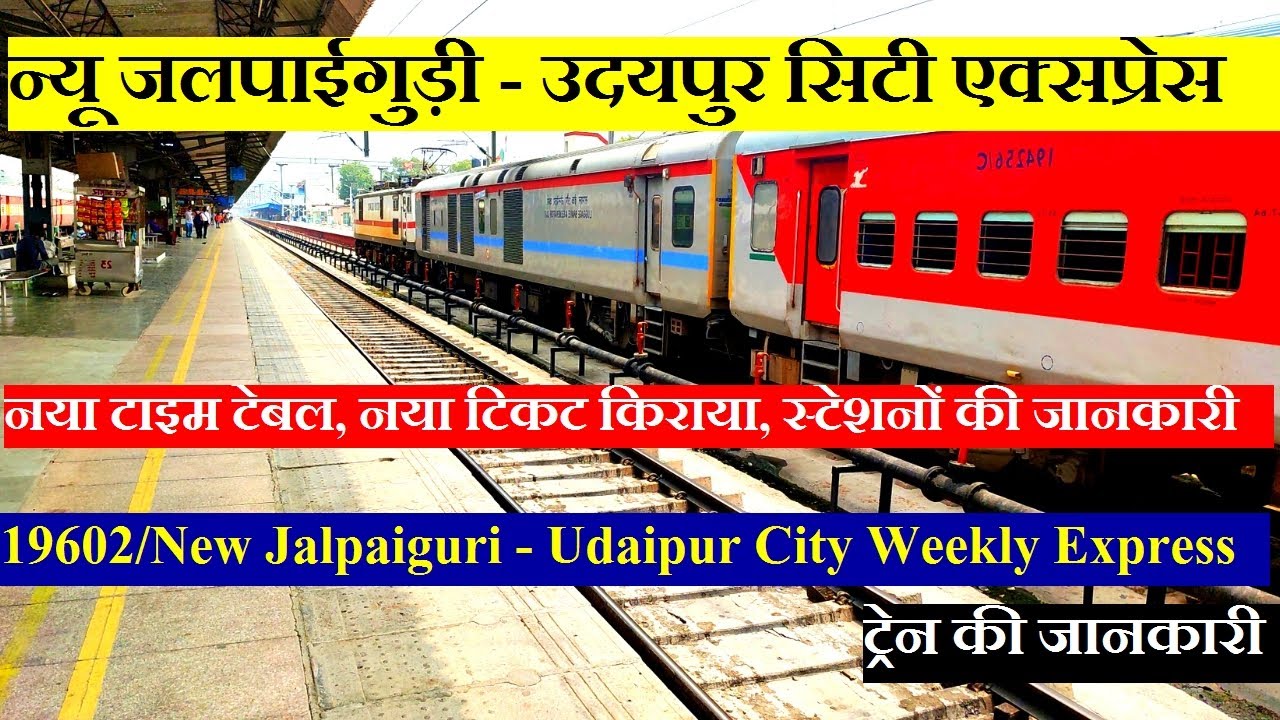 न्यू जलपाईगुड़ी उदयपुर सिटी एक्सप्रेस | Train Info | 19602/New Jalpaiguri - Udaipur City Express