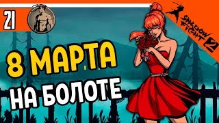 ⚜️ 8 МАРТА НА БОЛОТЕ В ИГРЕ SF2 Shadow Fight 2 (Шадоу файт 2) Прохождение