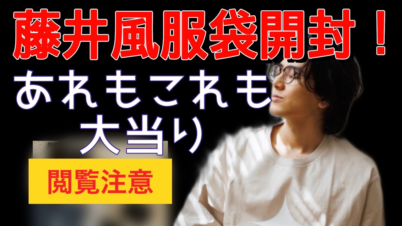 藤井風　服袋　ショッパー 藤井風 服福袋開封！愛のメッセージ泣ける😂😂※内容ネタバレなので