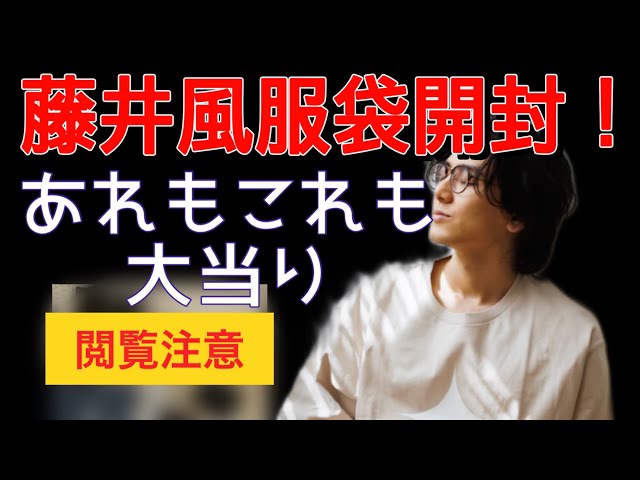 藤井風　服袋　当選品 藤井風 服福袋開封！愛のメッセージ泣ける😂😂※内容ネタバレなので