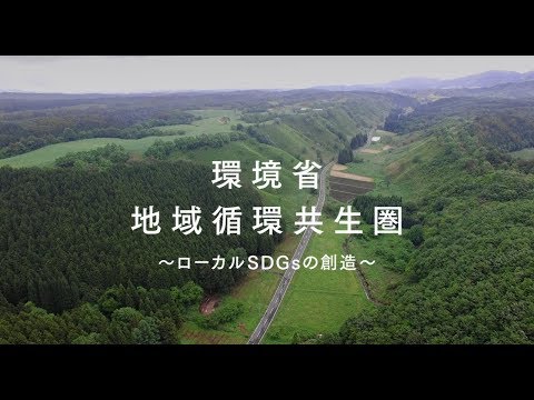 環境省 地域循環共生圏 ～ローカルSDGsの創造～