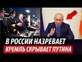 В России назревает. Кремль скрывает Путина