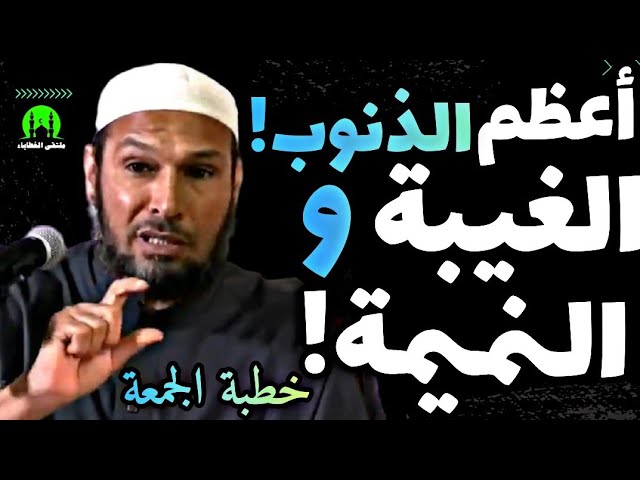 من أعظم الذنوب الغيبة والنميمة #خطبة_الجمعة الشيخ طاهر ضروي حفظه الله #الشيخ_طاهر_ضروي class=