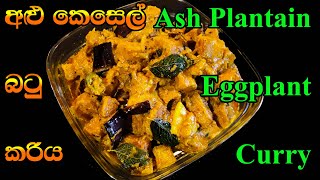 අළු කෙසෙල් වම්බටු කරිය(Alu kesel Wambatu)  Sri Lankan Ash Plantain & Eggplant Curry