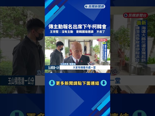 傳"主動報名"出席下午柯韓會 王世堅怒喊"不去了"－民視新聞