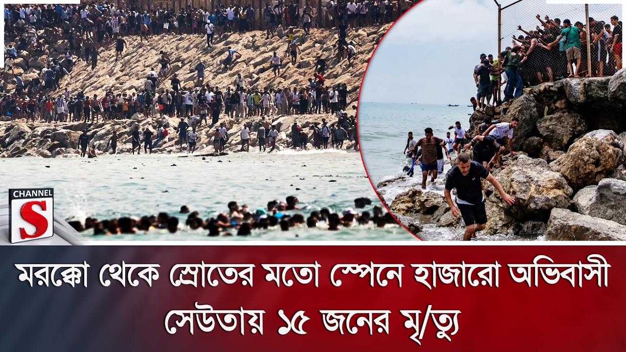 মরক্কো থেকে স্রোতের মতো স্পেনে হাজারো অভিবাসী; সেউতায় ১৫ জনের মৃ/ত্যু | Channel S News