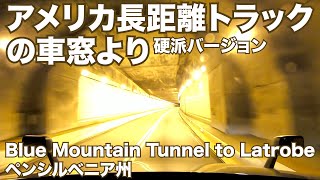 アメリカ長距離トラックの車窓より 硬派バージョン Blue Mountain Tunnel to Latrobe ペンシルベニア州 【#239 2020-11-19】