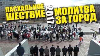 Пасхальное шествие - Ангарск - 2017