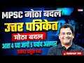 MPSC Exam 2026 Update | OMR Sheet मध्ये 5 महत्त्वाचे बदल | MPSC नवीन पॅटर्न 2025–26 | Vaibhav Sir
