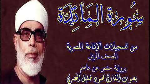 5 سورة المائدة - بصوت الشيخ محمود خليل الحصري - تسجيلات إذاعة القرآن الكريم المصرية