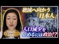 絶滅へ向かう『日本人』人口減少を止めるには！？少子高齢化の勢いはもっと早く進むように見えます。重税国家から脱却しないと日本の人口増加は難しいでしょう。そして人口減少と移民推進は阻止したいものです。