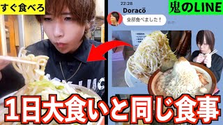 【規格外の量】大食いYouTuberドラコと1日同じ食事したら何キロ太る？