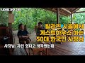 한국에서 딱 두번 여행와서 필리핀 시아르가오 섬에다가 건물을 지은 한국인 한국에서 딱 두번 여행와서 필리핀 시아르가오 섬에다가 건물을 지은 한국인