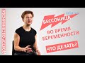 Бессонница во время беременности. Нарушения сна во время беременности. Проблемы со сном у беременной