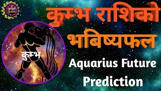 कुम्भ राशिको भबिष्यफल ll Aquarius Future Prediction ll Kumbh Rashi