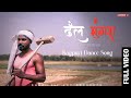 Dhail mungra new  theth hip hop nagpuri  dinesh mundayo k rap  song 2022 amit anto official