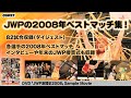 JWP激闘史2008