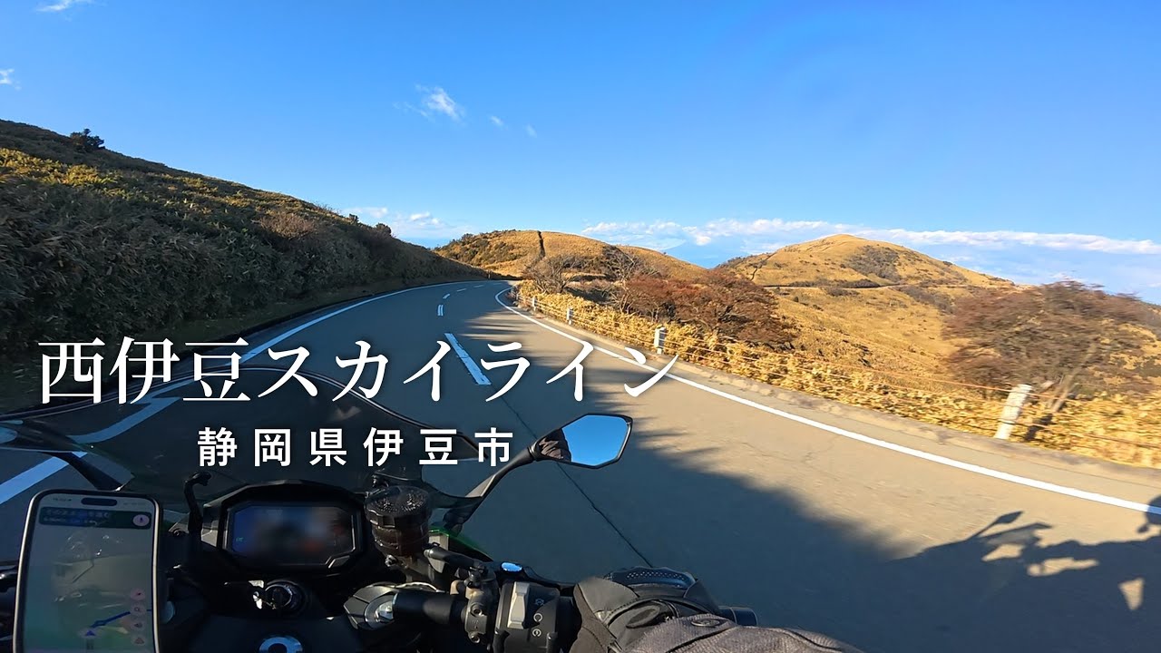 【西伊豆スカイライン】西伊豆の定番ツーリングスポット　KAWASAKI Ninja1000SX 一人称走行動画