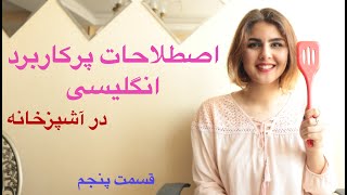 آموزش زبان انگلیسی | اصطلاحات کاربردی روزمره با ترجمه فارسی  ـ زبانیکا