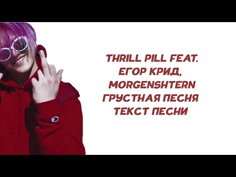 Thrill Pill Feat. Егор Крид, Morgenshtern - Грустная Песня Текст Песни Караоке Lyrics