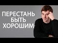 Как перестать быть хорошим для всех? Надо ли быть для всех хорошим? Психолог Александр Бродский