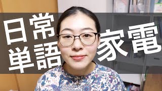 基本から学ぶ中国語【日常単語帳  家電編】