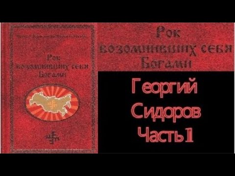 Рок возомнивших себя Богами. Часть 1/Сидоров Георгий Алексеевич. Аудиокнига.