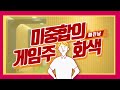 컴투스 ㅣ 컴프야2020 유저가 본 컴투스 주가 전망은?! #컴투스 #게임주 #게임 #컴투스주가 #기업분석 #주식공부 #투자 #주가전망