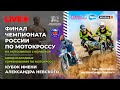 LIVE! Суббота 2 сентября. Омская обл. г.Тара. Мотокросс