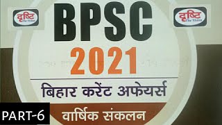 बिहार स्पेशल | Current Affairs Drishti IAS 2021 | Part-6 | BPSC 67th | CDPO | Test Series 2021