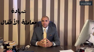 قانون بالعربى | شهادة معاملة الأطفال | الباب الخفى للهروب من العقاب والعدالة