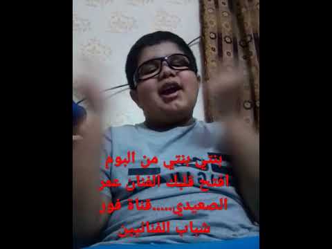 بنتي بنتي من البوم افتح قلبك الفنان عمر الصعيدي قناة فور شباب الفنانيين