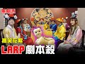 繼狼人殺後燒腦遊戲！Larp劇本殺初體驗【最近紅什麼】《Game》