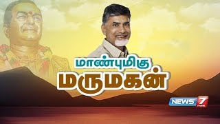 சந்திரபாபு நாயுடு கதை | Honest N.T.Rama Rao son-in-law N. Chandrababu Naidu (CM of Andhra Pradesh)