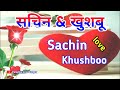 Sachin & Khushboo🌹Sachin name video🌹Khushboo name status🌹S k name video status🌹love Shayari video